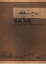 书画为寄：赵孟俯国际学术研讨会论文集