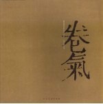 卷气 荣宝斋画院首届手卷、册页提名展