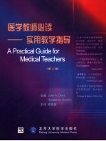 医学教师必读 实用教学指导 第2版