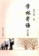 学林寄语:序言集