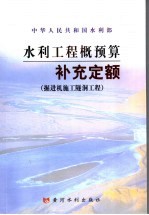水利工程概预算补充定额 掘进机施工隧洞工程