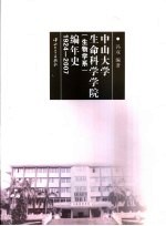 中山大学生命科学学院 生物学系 编年史 1924-2007