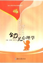 幼儿心理学