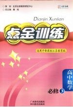 点金训练:江苏教育版 高中数学 必修3