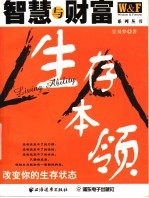 生存本领 改变你的生存状态