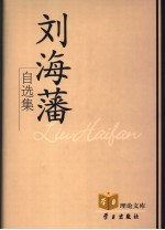 刘海藩自选集