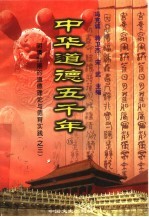 中华道德五千年 15 明清时期的道德理论与德育实践 3