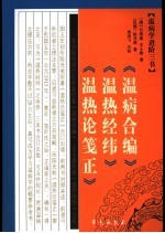 温病学进阶三书 温病合编 温热经纬 温热论笺正