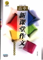 新课堂作文 高中新课标苏教版