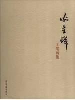 谢呈祥工笔画集