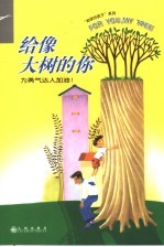 给像大树的你 为勇气达人加油
