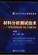 材料分析测试技术:材料X射线衍射与电子显微分析