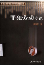罪犯劳动专论