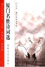 厦门名胜诗词选