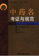 中药名考证与规范 上