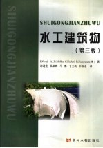 水工建筑物 第3版