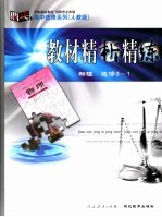 教材精析精练 物理 选修3-1 人教版