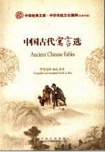 中国古代寓言选 汉英对照