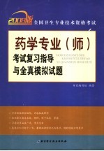 全国卫生专业技术资格考试药学专业（师）考试复习指导与全真模拟试题 2008版