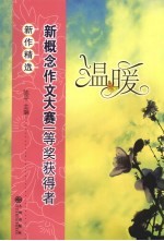 温暖：新概念作文大赛一等奖获得者新作精选