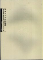 中国美术学院书法系教师作品集 陈振濂