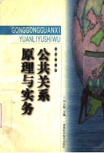 公共关系原理与实务