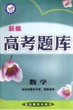 新编高考题库 数学 直线和圆的方程、圆锥曲线