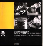 凝练与拓展 形式设计基础教学