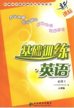 基础训练·英语 必修五 人教版 新课标