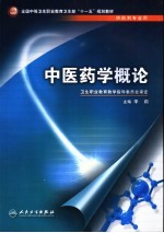 中医药学概论