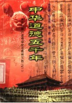 中华道德五千年 12 宋元时期的道德理论与德育实践 2