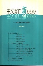 中文写作新视野:从实用写作到文学创作
