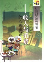 东邻三餐素 西舍狗戴金 收入与消费的心理调适