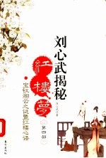 刘心武揭秘《红楼梦》 第4部 宝钗湘云之谜暨红楼心语