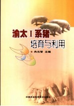 渝太Ⅰ系猪培育与利用