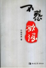 不惑歌谣