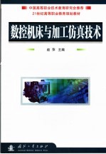 数控机床与加工仿真技术