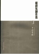 程蔚东剧作选 3 中国空姐