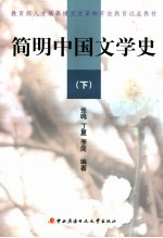 简明中国文学史 下