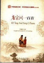 唐宋词一百首 汉英对照