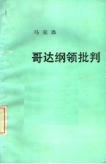 哥达纲领批判 第2版