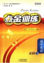 点金训练:高中英语 必修五