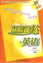 基础训练·英语 必修二 人教版 新课标