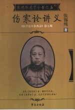 伤寒论讲义 《医学衷中参西录》第7期