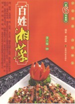 百姓湘菜 第3辑 10