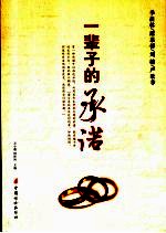 一辈子的承诺