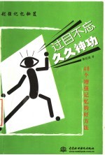 过目不忘久久神功 40个增强记忆的方法