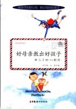 好母亲教出好孩子 给儿子的100封信