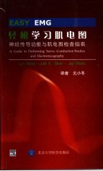 轻松学习肌电图 神经传导功能与肌电图检查指南