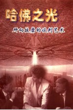 哈佛之光:所向披靡的谈判艺术